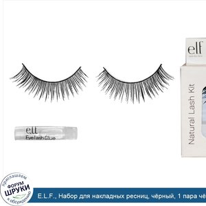 E.L.F.__Набор_для_накладных_ресниц__ч_рный__1_пара_ч_рных_ресниц_и_клей.jpg