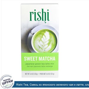 Rishi_Tea__Смесь_из_японского_зеленого_чая_и_латте__сладкий_матча__125_г__4_4_унции_.jpg