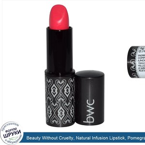 Beauty_Without_Cruelty__Natural_Infusion_Lipstick__Pomegranate__0.14_oz__4_g_.jpg