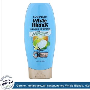 Garnier__Увлажняющий_кондиционер_Whole_Blends___Кокосовая_вода_и_ванильное_молоко___370мл.jpg