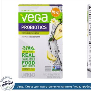 Vega__Смесь_для_приготовления_напитков_Vega__пробиотики__вкус_бузины_и_груши__16_пакетиков__по...jpg