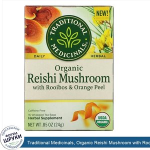 Traditional_Medicinals__Organic_Reishi_Mushroom_with_Rooibos_Orange_Peel__Caffeine_Free__16_Wr...jpg