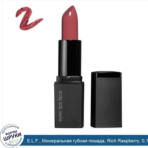 E.L.F.__Минеральная_губная_помада__Rich_Raspberry__0_13_унции__3_8_г_.jpg