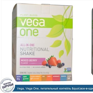 Vega__Vega_One__питательный_коктейль__quot_все_в_одном_quot___аромат_ягодного_ассорти__10_паке...jpg