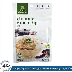 Simply_Organic__Смесь_для_фермерского_соуса_для_обмакивания_с_сушеными_перцами_халапено__12_па...jpg