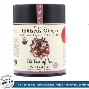 The_Tao_of_Tea__Органический_чай_с_гибискусом_и_имбирем__без_кофеина__3_унции__85_г_.jpg