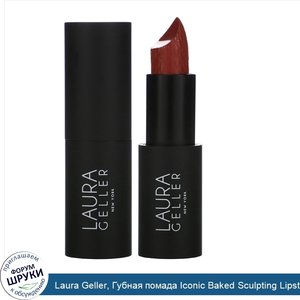 Laura_Geller__Губная_помада_Iconic_Baked_Sculpting_Lipstick__оттенок_красно_коричневый__3_8г.jpg