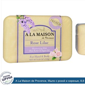 A_La_Maison_de_Provence__Мыло_с_розой_и_сиренью__8_8_унции__250_г_.jpg