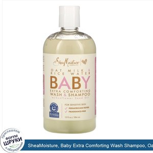 SheaMoisture__Baby_Extra_Comforting_Wash_Shampoo__Oat_Milk_Rice_Water__13_fl_oz__384_ml_.jpg