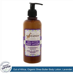 Out_of_Africa__Organic_Shea_Butter_Body_Lotion__Lavender__9_oz__260_ml_.jpg