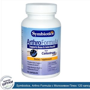 Symbiotics__Arthro_Formula_c_Молозивом_Плюс_120_капсул.jpg