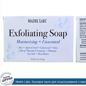 Madre_Labs__Кусковое_мыло_для_отшелушивания_с_маслами_марулы_и_таману_и_маслом_ши__без_запаха_...jpg