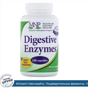 Michael_s_Naturopathic__Пищеварительные_ферменты__180_капсул.jpg