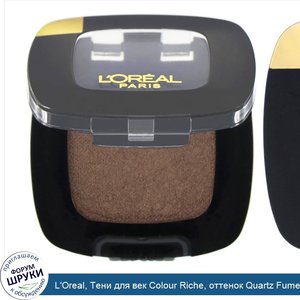 L_Oreal__Тени_для_век_Colour_Riche__оттенок_Quartz_Fume_204__3_5г.jpg