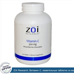 ZOI_Research__Витамин_С__жевательные_таблетки_со_вкусом_смеси_ягод__500мг__90таблеток.jpg