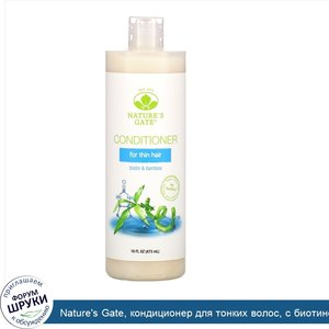 Nature_s_Gate__кондиционер_для_тонких_волос__с_биотином_и_бамбуком__473мл__16жидк.унций_.jpg