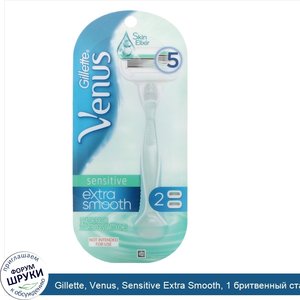 Gillette__Venus__Sensitive_Extra_Smooth__1_бритвенный_станок___2_кассеты.jpg