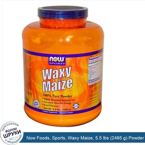 Now_Foods__Sports__Waxy_Maize__5.5_lbs__2495_g__Powder.jpg