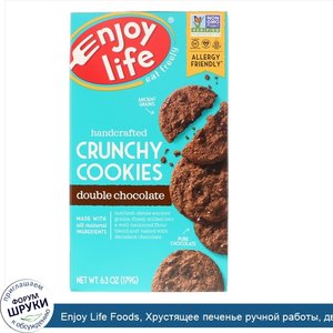 Enjoy_Life_Foods__Хрустящее_печенье_ручной_работы__двойной_шоколад__6_3_унции__179_г_.jpg