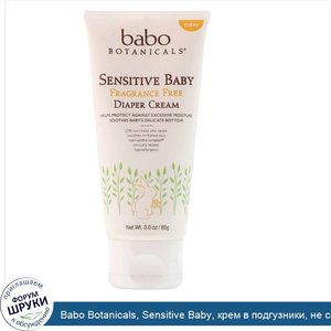 Babo_Botanicals__Sensitive_Baby__крем_в_подгузники__не_содержит_отдушек__3_0_унц.__85_г._.jpg