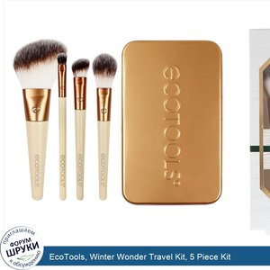 EcoTools__Winter_Wonder_Travel_Kit__5_Piece_Kit.jpg
