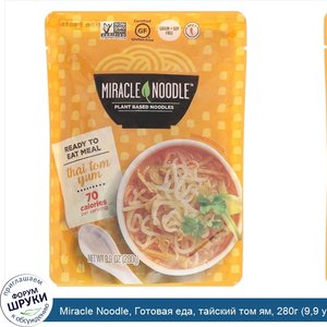 Miracle_Noodle__Готовая_еда__тайский_том_ям__280г__9_9_унции_.jpg