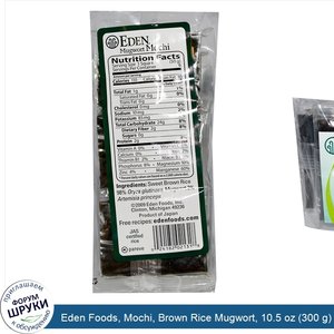 Eden_Foods__Mochi__Brown_Rice_Mugwort__10.5_oz__300_g_.jpg