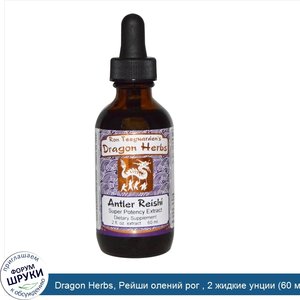 Dragon_Herbs__Рейши_олений_рог___2_жидкие_унции__60_мл_.jpg