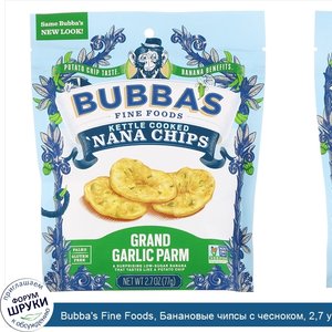 Bubba_s_Fine_Foods__Банановые_чипсы_с_чесноком__2_7_унций__77_г_.jpg