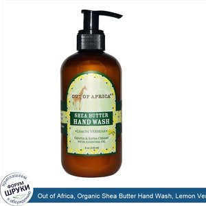 Out_of_Africa__Organic_Shea_Butter_Hand_Wash__Lemon_Verbena__8_fl_oz__240_ml_.jpg