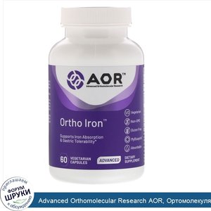 Advanced_Orthomolecular_Research_AOR__Ортомолекулярное_железо__60_вегетарианских_капсул.jpg