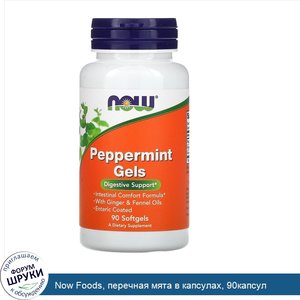 Now_Foods__перечная_мята_в_капсулах__90капсул.jpg