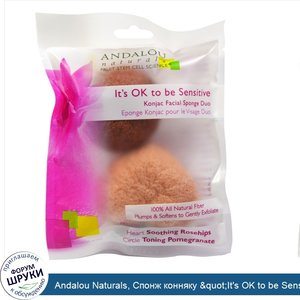 Andalou_Naturals__Спонж_конняку__quot_It_s_OK_to_be_Sensitive_quot___2_шт..jpg