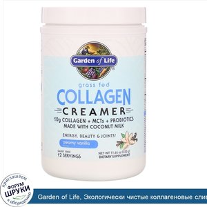 Garden_of_Life__Экологически_чистые_коллагеновые_сливки___Кремовая_ваниль___330г__11_64унции_.jpg