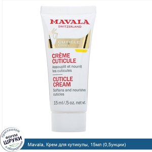 Mavala__Крем_для_кутикулы__15мл__0_5унции_.jpg