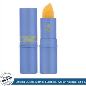 Lipstick_Queen__Mornin__Sunshine__губная_помада__3_5_г__0_12_унции_.jpg