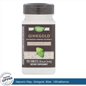 Nature_s_Way__Ginkgold__60мг__150таблеток.jpg