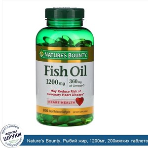 Nature_s_Bounty__Рыбий_жир__1200мг__200мягких_таблеток_быстрого_высвобождения.jpg