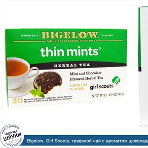 Bigelow__Girl_Scouts__травяной_чай_с_ароматом_шоколада_и_мяты__20_пакетиков__1_46_унции__41_г_.jpg