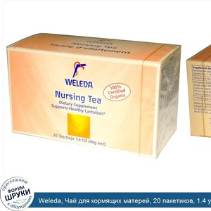 Weleda__Чай_для_кормящих_матерей__20_пакетиков__1.4_унции__40_г_.jpg