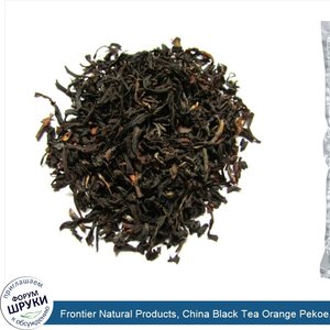 Frontier_Natural_Products__China_Black_Tea_Orange_Pekoe__16_oz__453_g_.jpg