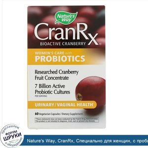 Nature_s_Way__CranRx__Специально_для_женщин__с_пробиотиками__60_вегетарианских_капсул.jpg