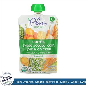 Plum_Organics__Organic_Baby_Food__Stage_3__Carrot__Sweet_Potato__Corn__Pea_Chicken_with_Quinoa...jpg