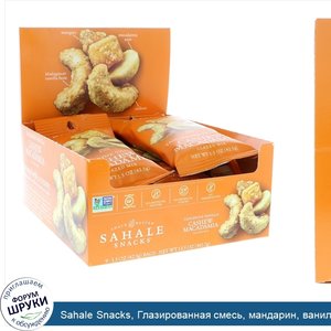 Sahale_Snacks__Глазированная_смесь__мандарин__ваниль__кешью_и_макадамия__9пакетиков__42_5_г__1...jpg