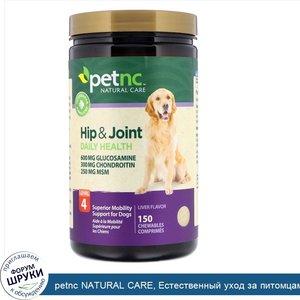 petnc_NATURAL_CARE__Естественный_уход_за_питомцами_здоровье_бедер_и_суставов__4_уровня__вкус_п...jpg