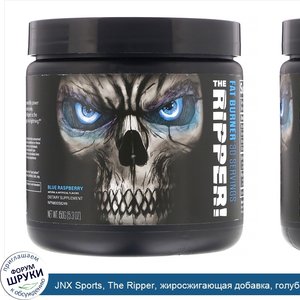 JNX_Sports__The_Ripper__жиросжигающая_добавка__голубая_малина__150г.jpg