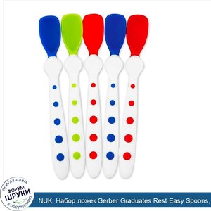 NUK__Набор_ложек_Gerber_Graduates_Rest_Easy_Spoons__От_4_месяцев__набор_из_5_ложек.jpg