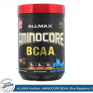 ALLMAX_Nutrition__AMINOCORE_BCAA__Blue_Raspberry__0.69_lbs__315_g_.jpg