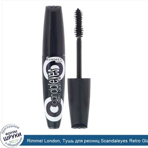 Rimmel_London__Тушь_для_ресниц_Scandaleyes_Retro_Glam__003_угольно_черная__12мл.jpg