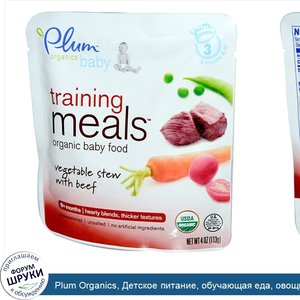 Plum_Organics__Детское_питание__обучающая_еда__овощное_рагу_с_говядиной__4_унции__113_г_.jpg